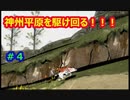 神州平原を駆け回る！！！【大神絶景版】#4