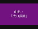 【自作曲】『改ロ長調』