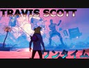 TravisScottコラボのワンタイムイベントが神過ぎる件[フォートナイト/Fortnite]