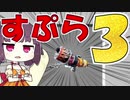 【マイクラPE/BE】マイクラでスプラ3⁉いいえすぷらとぁーんです part33【ボイスロイド実況/ゆっくり実況】