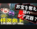 【フォートナイト】謎のレア武器と秘密の金庫のお宝は怪盗団がいただいた！！　その339【ゆっくり実況】【Fortnite】