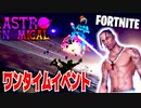 【フォートナイト】ワンタイムイベントで大興奮!!Astronomical!!【Fortnite】