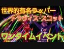 トラヴィスによるワンタイムイベント❗