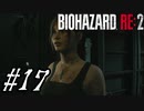 【実況】駆け抜けるBIOHAZARD:RE2 #17