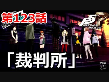 【ペルソナ５・R】怪盗になって世の中正してくる《実況プレイ》♯123