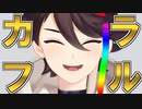 【にじさんじMMD】カラフルなメッシュが横切るだけ【三枝明那】