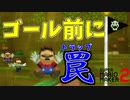 ゴール前にトラップで兄さんがｗ【マリオメーカー2】