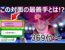 【369位～】選択が戦況を大きく変える・・・【ポケモン剣盾】