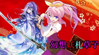 【東方遊戯王】幻想妖札草子 第１話「幻想より来たるカード」－前編