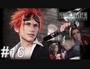 【懐古プレイ】FINAL FANTASY Ⅶ　Part16