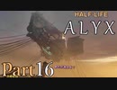 【楽しくVR実況！】~初めてのHalf-Life！~ Half-Life: Alyx【part16】