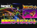 【無料でアイテム入手できる】期間限定最強のワンタイムイベントが始まりました！！！後半フォトナがバグりましたｗｗｗ【フォートナイト】【Fortnite】【travis scott】【バグ】