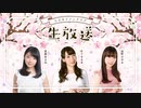 【会員限定】4月生放送特別版☪佐々木未来＆遠野ひかる＆進藤あまね☪