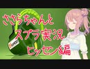 【実況】ささらちゃんとスプラトゥーン2　 -なんかヒッセンがすげー強くなったらしい回-