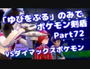 【ポケモン剣盾】「ゆびをふる」のみでポケモン【Part72】【VOICEROID実況】(みずと)