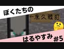 #5ふたりのはるやすみ [Minecraft]
