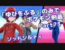 【ポケモン剣盾】「ゆびをふる」のみでポケモン【Part73】【VOICEROID実況】(みずと)