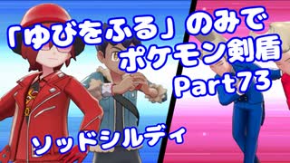 【ポケモン剣盾】「ゆびをふる」のみでポケモン【Part73】【VOICEROID実況】(みずと)