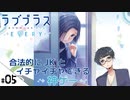 #05【ラブプラス エブリィ (LOVEPLUS EVERY) 】せんせいのスマホゲーム実況【あ、かわいいかもしれない】