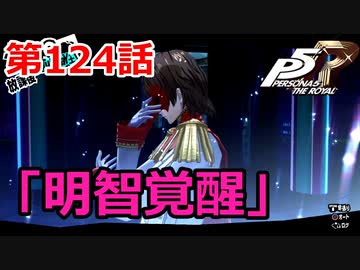 【ペルソナ５・R】怪盗になって世の中正してくる《実況プレイ》♯124