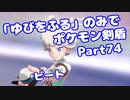 【ポケモン剣盾】「ゆびをふる」のみでポケモン【Part74】【VOICEROID実況】(みずと)