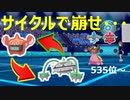 【535位～】サイクルで崩し、勝利を手繰り寄せろ！！【ポケモン剣盾】