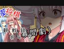 葵の将棋観戦録  ＃４.５(幕間劇)