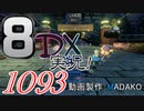 初日から始める！日刊マリオカート8DX実況プレイ1093日目