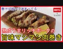 【ワンランク上の肉巻き！】アボカドと豚肉で絶品肉巻き