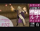 【FE風花雪月】未経験者だったけどルナティック【#52】