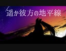 【初音ミク】遥か彼方の地平線