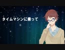 【君に贈る歌】「タイムマシンに乗って」みちくさ 小説朗読（作：神野守）