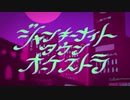 【ジャンキーナイトタウンオーケストラ】　歌ってみた　～廻り糸～