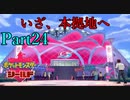【皆待ってた！】ポケットモンスター・シールド【実況プレイ】Part24