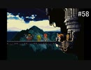 【CHRONO TRIGGER】クロノ・トリガーを実況#58【竜の聖域編 Part6】