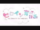 【４人で台詞を付けて】ヒロイン育成計画 歌ってみた