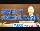 久野潤ってどんな研究をしてるの？？～歴史を学ぶ⇒想定外を無くす～｜久野潤チャンネル