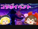 【フォートナイト】コラボイベント凄すぎ #115【ゆっくり実況】【フォートナイトモバイルパッド】