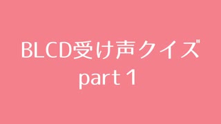 BLCD受け声クイズpart1
