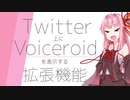【配布】Twitter上にボイスロイドを配置する拡張機能を作った