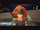 【プレイ動画】聖剣伝説3 TRIALS of MANA【実況なし】Part 2