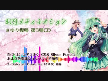 【東方アレンジ】幻想メディテイション - C98 XFD【Silver Forest】さゆり復帰