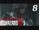 BIOHAZRD RE:3【実況】#8