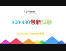 2020 300-430試験問題集-pdf版とソフトウェア版を提供する｜｜ktest