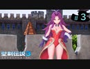 【プレイ動画】聖剣伝説3 TRIALS of MANA【実況なし】Part 3