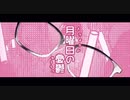 月曜日の憂鬱【歌ってみた】