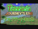 【Terraria 1.4】Journey's End リリース前情報まとめ【ゆっくり】