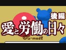 【楽しく実況！】~幸せを掴め！くまの人生(31日間)~愛と労働の日々【後編】