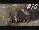 ゆかりアウトキャスト【VOICEROID実況】10