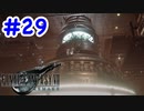 FF7R 実況プレイ #29